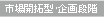 市場開拓型・企画段階