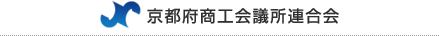 京都府商工会議所連合会