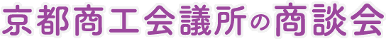 京都商工会議所の商談会