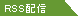 RSS配信