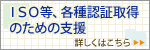 ISO等、各種認証取得のための支援