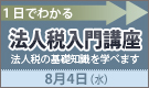 1日でわかる法人税入門講座