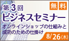 無料セミナー オンラインショップの仕組みと成功のための仕掛け