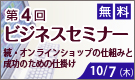 無料セミナー 続・オンラインショップの仕組みと成功のための仕掛け