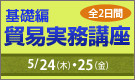 貿易実務講座（基礎編）