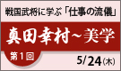 【戦国武将に学ぶ「仕事の流儀」】 真田幸村?美学?