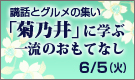 【講話とグルメの集い】 「菊乃井」に学ぶ一流のおもてなし