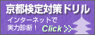 京都検定ドリル