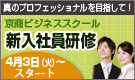 平成24年度 京商ビジネススクール 新入社員研修