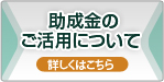 助成金のご活用について