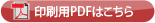 印刷用PDFはこちら