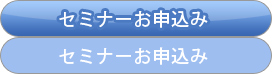 セミナーお申込み
