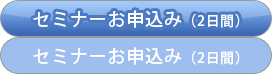 セミナーお申込み（2日間）
