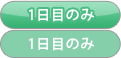 1日目のみ