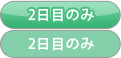 2日目のみ