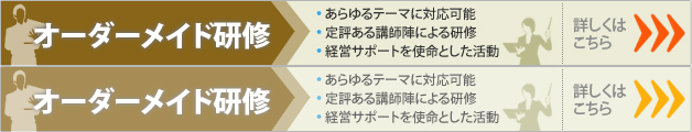 オーダーメイド研修