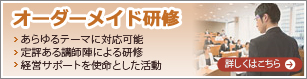 オーダーメイド研修