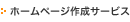 �z�[���y�[�W�쐬�T�[�r�X