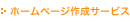 �z�[���y�[�W�쐬�T�[�r�X