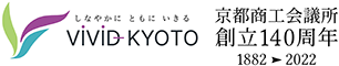 しなやかに　ともにいきる　京都商工会議所｜創立140周年