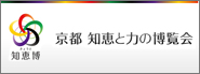 京都 知恵と力の博覧会