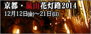 京都 花灯路