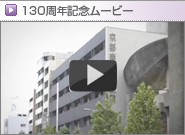 130周年記念ムービー