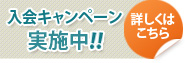 入会キャンペーン実施中！