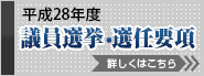 議員選挙