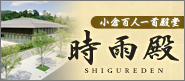 時雨殿