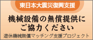 「遊休機械無償マッチング支援プロジェクト」への ご協力のお願い