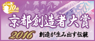 京都創造者大賞