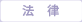 法律