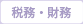 税務