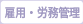 雇用・労務管理