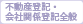 不動産登記・会社関係登記全般