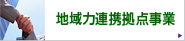 地域力連携拠点事業