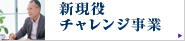 新現役チャレンジ事業