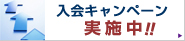 会員増強運動実施中