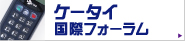 ケータイ国際フォーラム