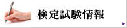 検定試験情報