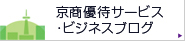 京商優待サービス・ビジネスブログ