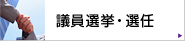 議員選挙・退任