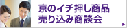 京のイチ押し商品売り込み商談会