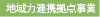 地域力連携拠点事業
