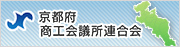 京都府商工会議所連合会