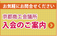 お気軽にお問合せください 京都商工会議所 入会のご案内