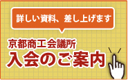 詳しい資料差し上げます 京都商工会議所 入会のご案内