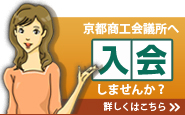 京都商工会議所へ入会しませんか？