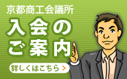 京都商工会議所　入会のご案内